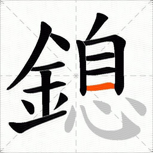 鎴