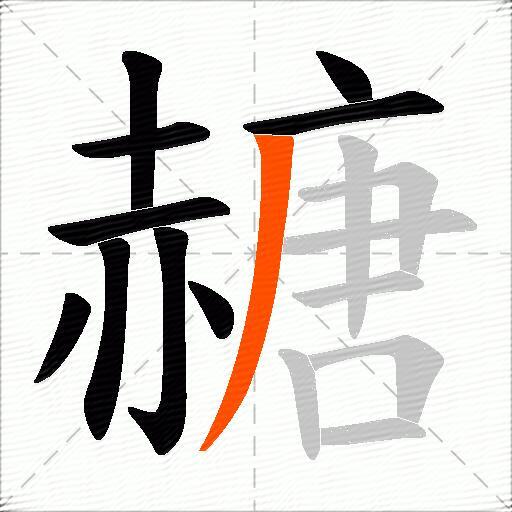 赯