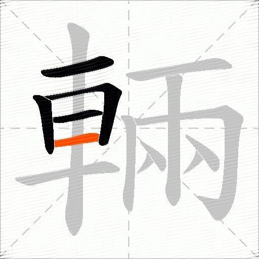 輛