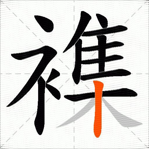 襍