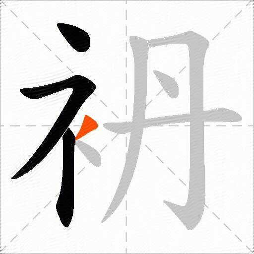 袇