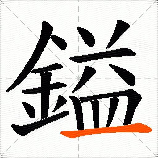 鎰