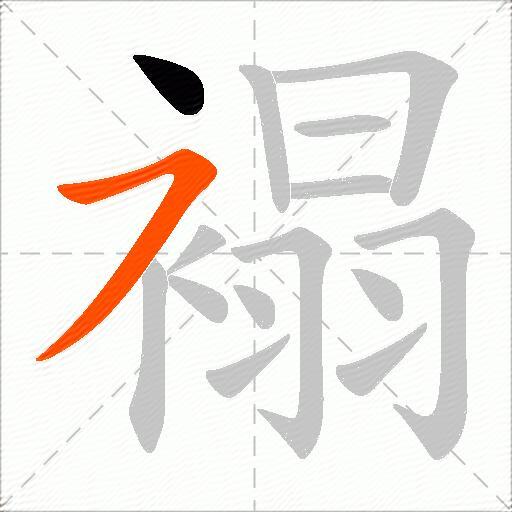 褟