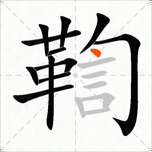 鞫