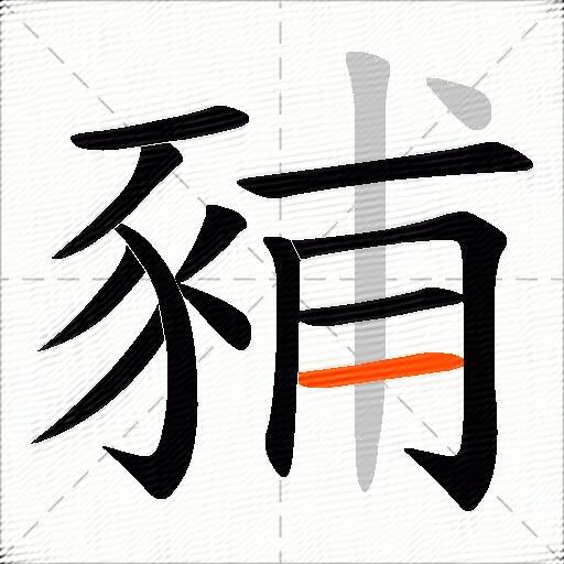 豧