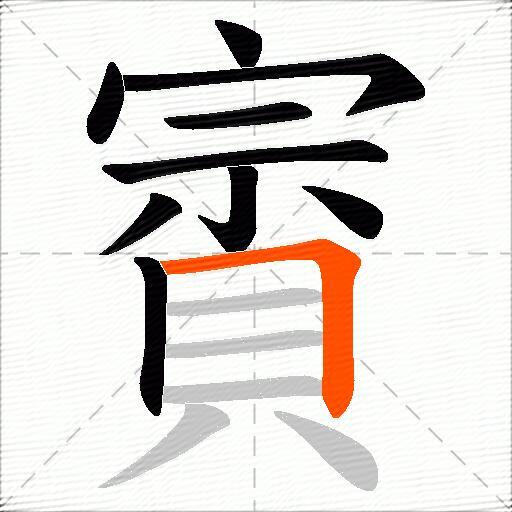 賨