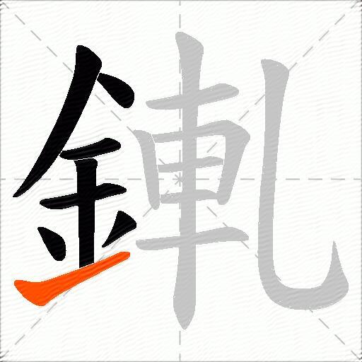 錷