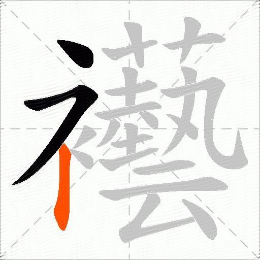 襼