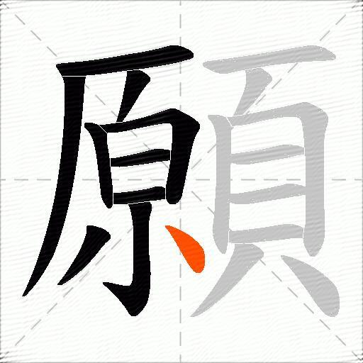 願