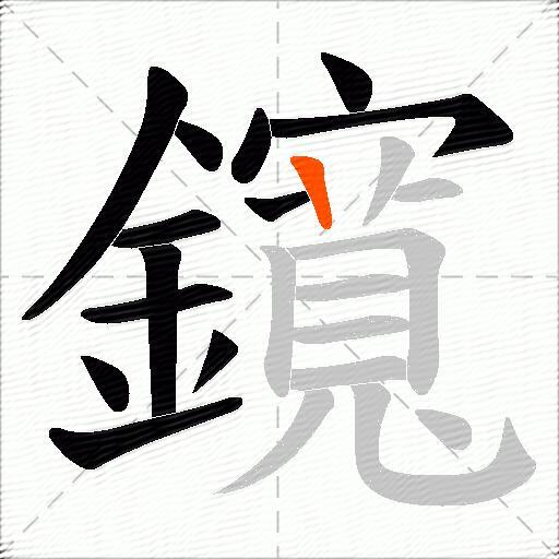 鑧