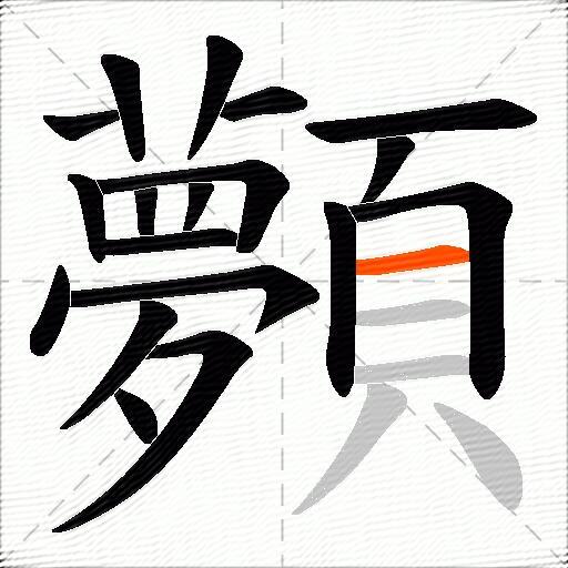 顭