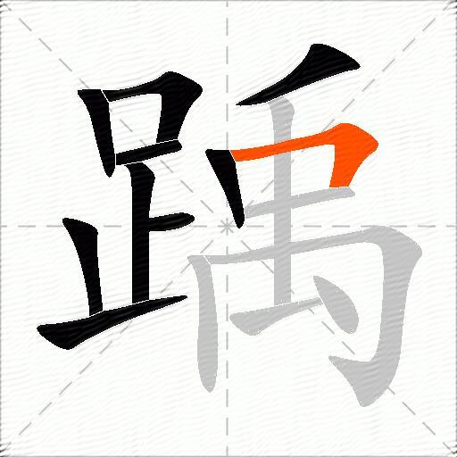 踽