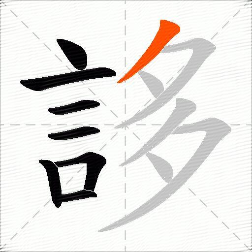 誃