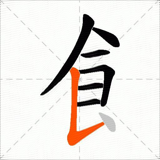 飠