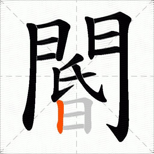 閽