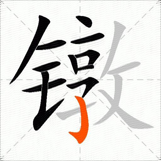 镦