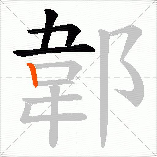 郼