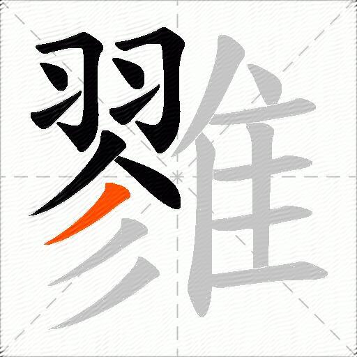 雡