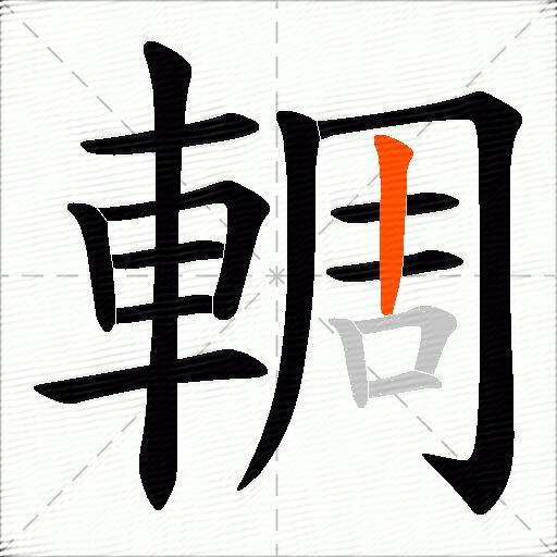 輖
