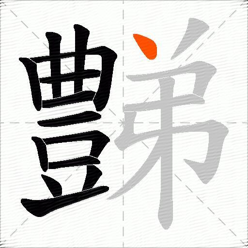 豑