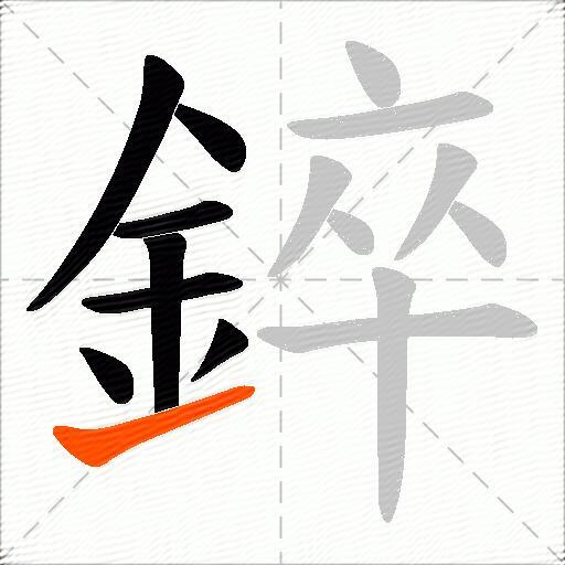錊