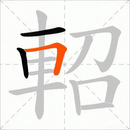 軺