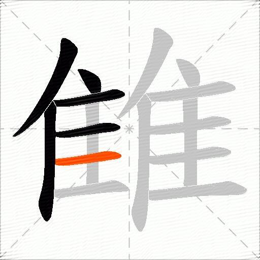 雔