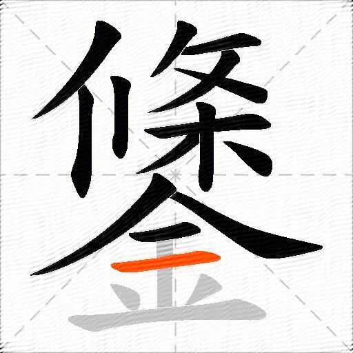 鎥