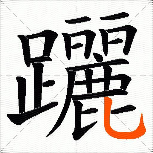 躧