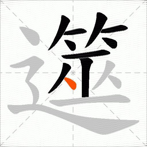 遾