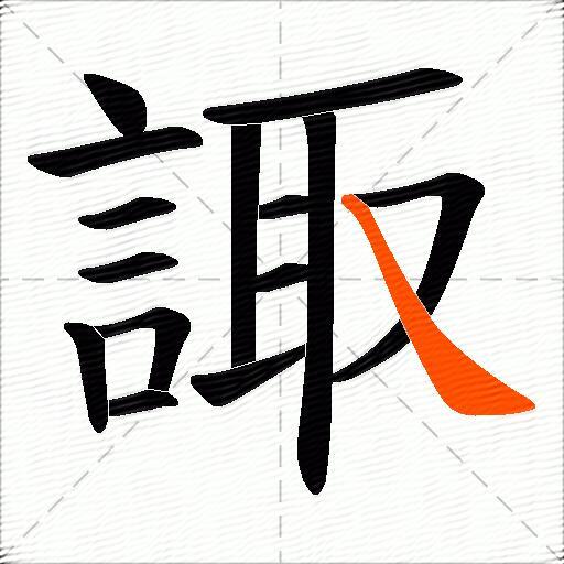 諏