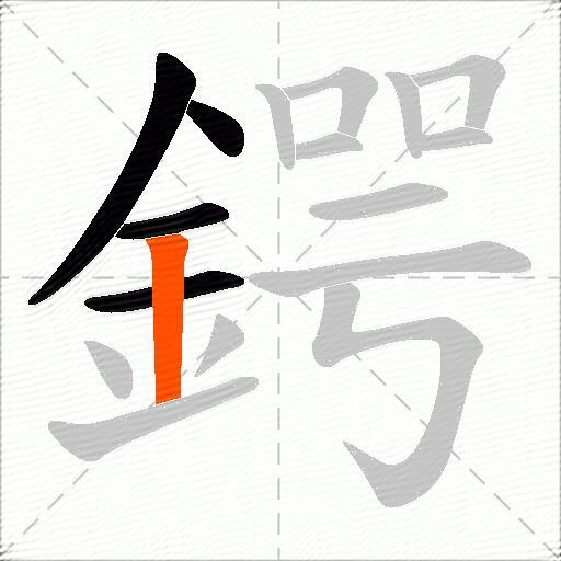 鍔