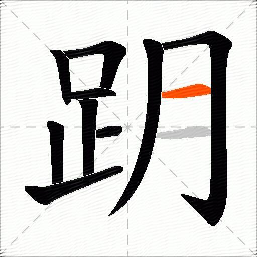 跀