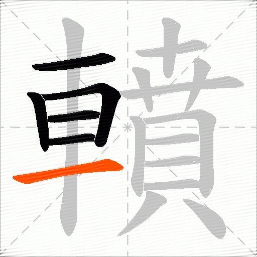 轒
