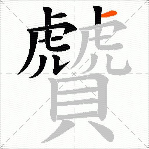 贙