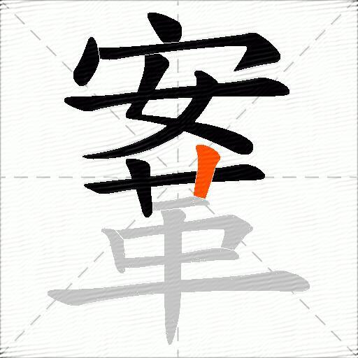 鞌