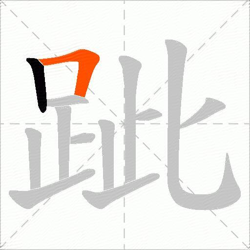 跐