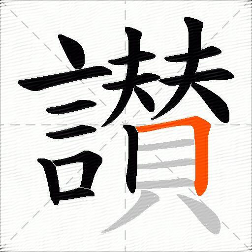 讃