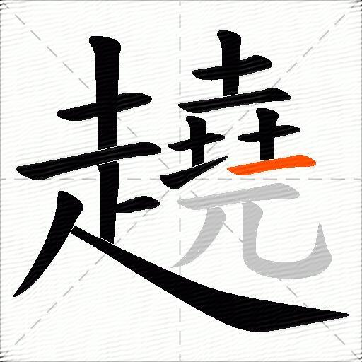 趬