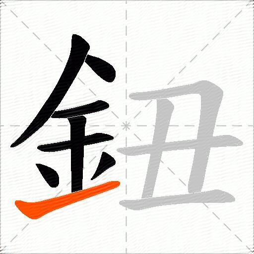 鈕