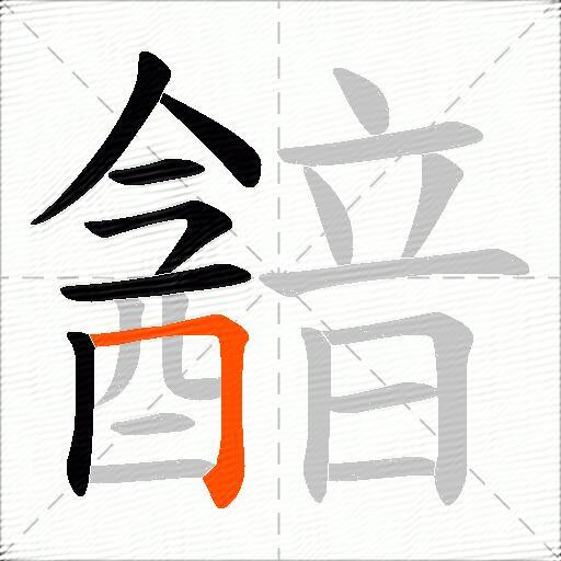 韽