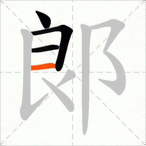 郞
