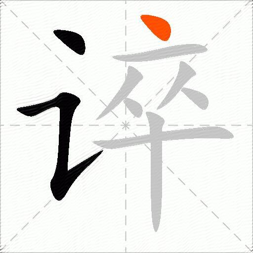 谇