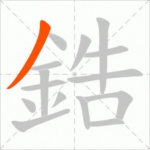 鋯