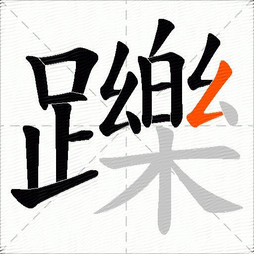 躒