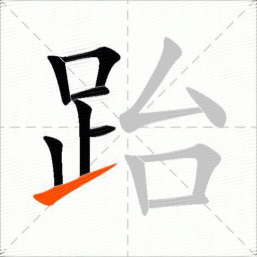 跆
