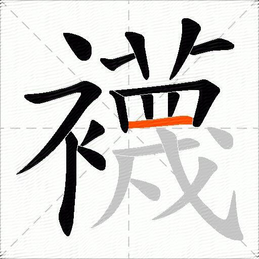 襪