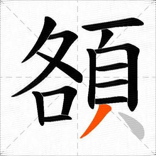 頟