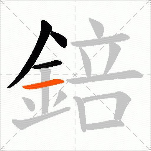 錇