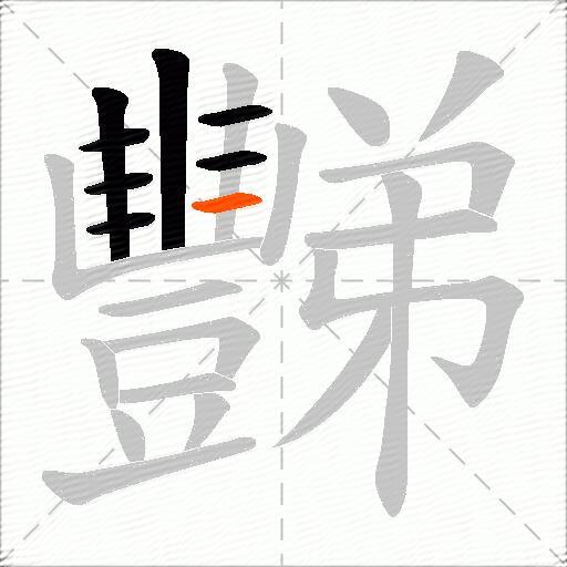 豒